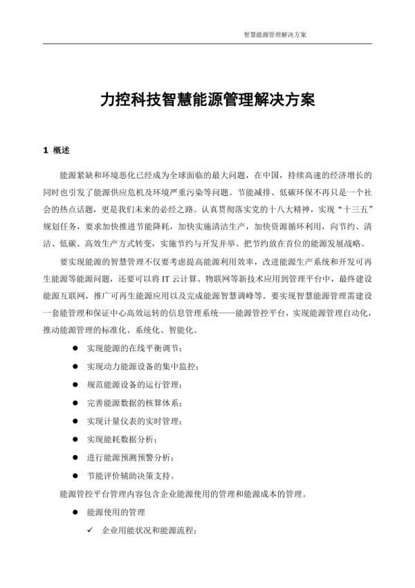 智慧能源管理解决方案.pdf_第1页