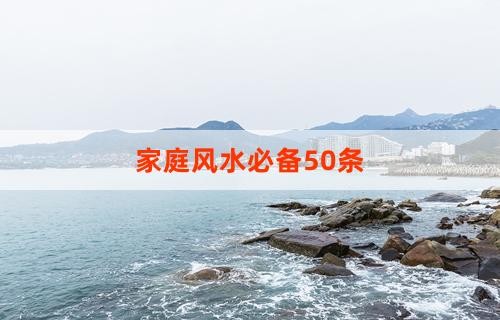 家庭风水必备50条