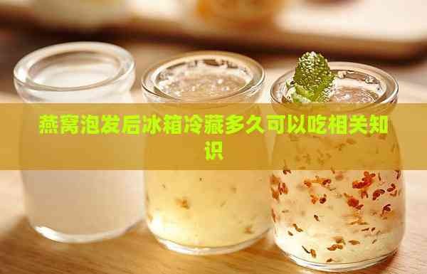 燕窝泡发后冰箱冷藏多久可以吃相关知识