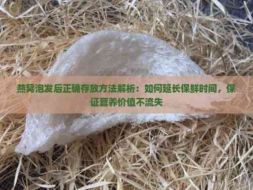 燕窝泡发后正确存放方法解析：如何延长保鲜时间，保证营养价值不流失