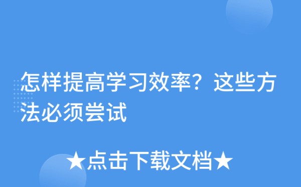 怎样提高学习效率？这些方法必须尝试