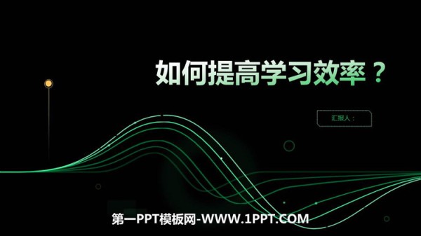 《如何提高学习效率？》PPT班会课件