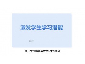 《激发学生学习潜能》PPT班会课件
