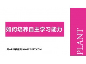 《如何培养自主学习能力》PPT班会课件