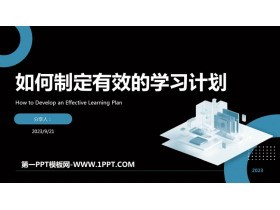 《如何制定有效的学习计划》PPT班会课件