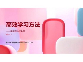 《高效学习方法》PPT班会课件