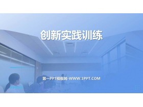 《创新实践训练》PPT班会课件