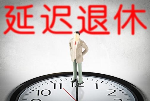 2021年要取消女人50岁退休吗?延迟退休对百姓有啥好处?