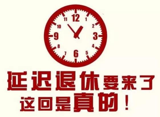 延迟退休什么时候开始实行(2022年还是2025年) 哪些人受延迟退休影响