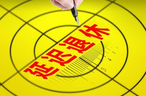 延迟退休2023年能实施吗?延迟退休会影响养老金发放吗?
