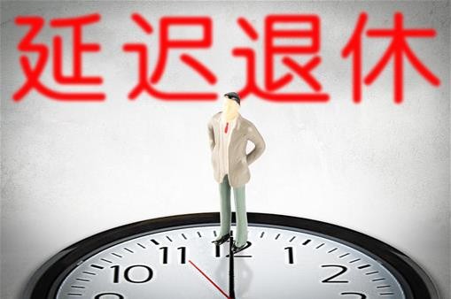 延迟退休方案2025年正式实行吗?什么时候开始实施延迟退休?