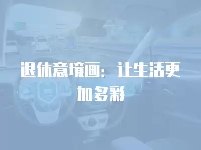 退休意境画：让生活更加多彩