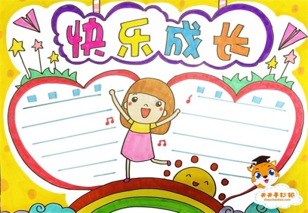 简单又漂亮的快乐成长手抄报教程快乐成长手抄报内容怎么写
