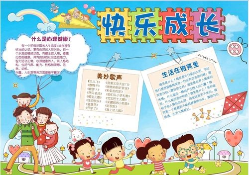 儿童健康快乐成长手抄报手抄报简笔画喜报奖状证书等学生素材专业