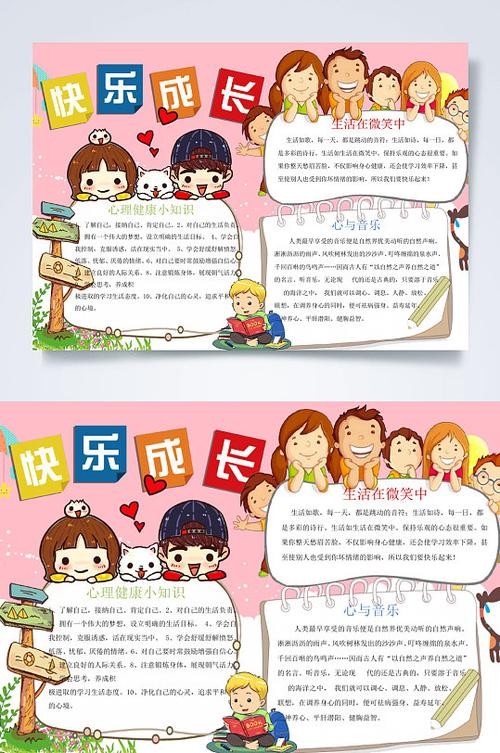 心理健康快乐成长手抄报图片-心理健康快乐成长手抄报设计素材-心理