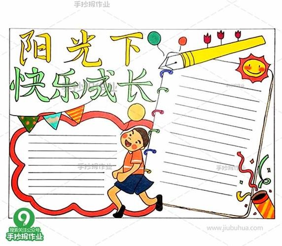 快乐成长手抄报