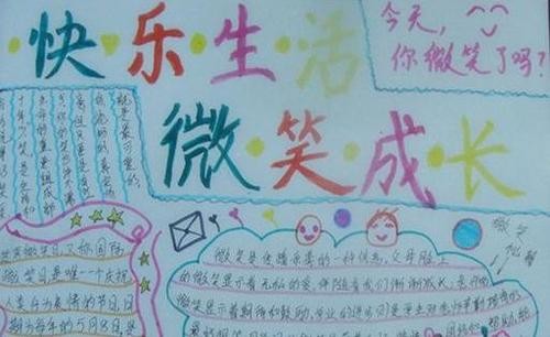 快乐成长手抄报图片4 快乐成长手抄报资料1 1