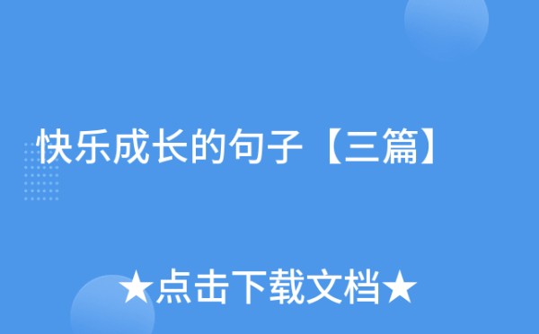 快乐成长的句子【三篇】