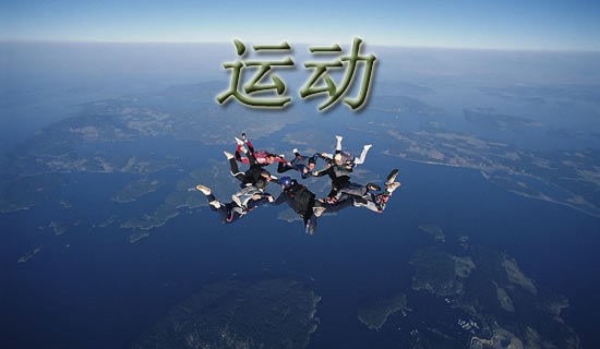 我运动，我快乐作文600字