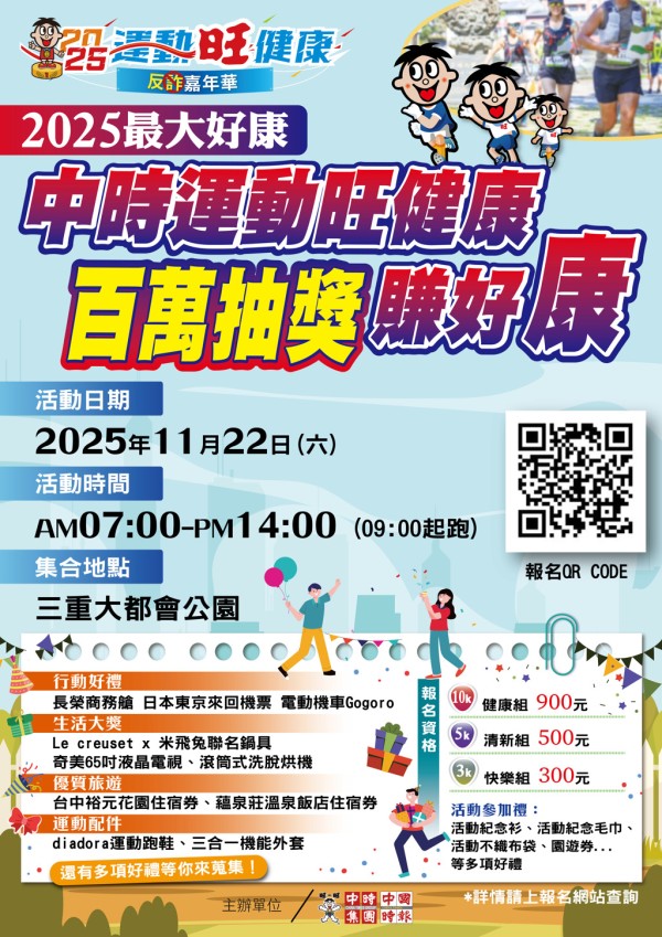 「2025运动旺健康反诈嘉年华」11/22于三重大都会公园早上9点准时开跑，报名成功就抽总价值百万好。(中时新闻网制)