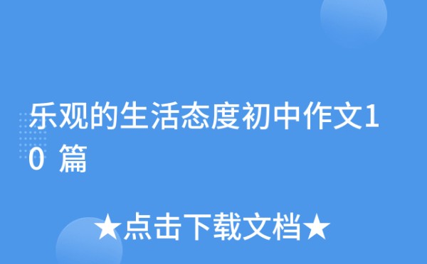 乐观的生活态度初中作文10篇
