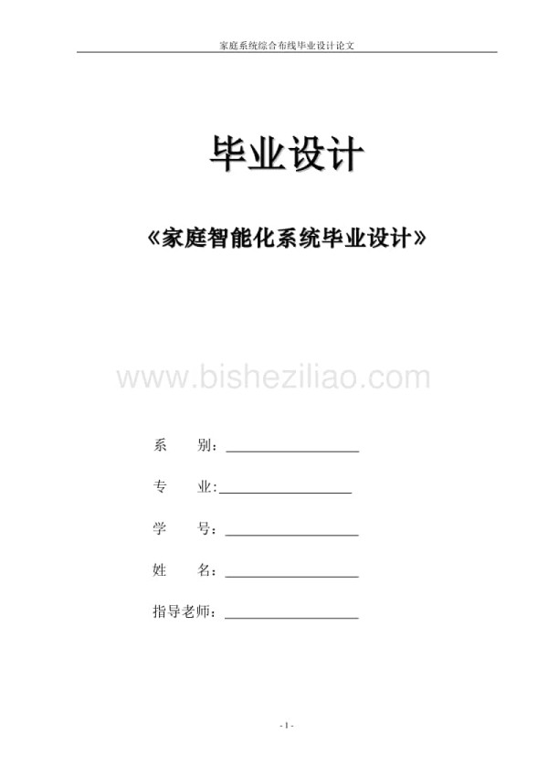 家庭智能化系统毕业设计_第1页