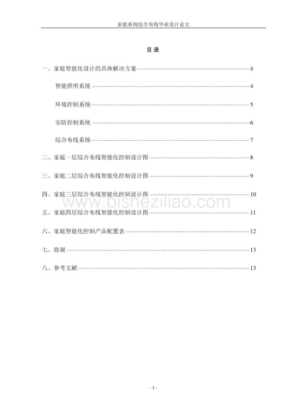 家庭智能化系统毕业设计_第3页