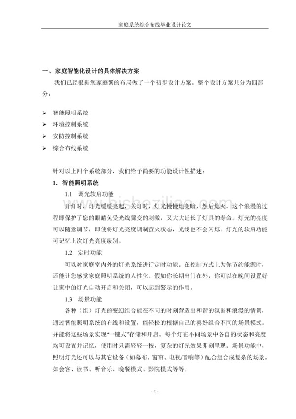 家庭智能化系统毕业设计_第4页