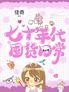 七十年代囤货日常