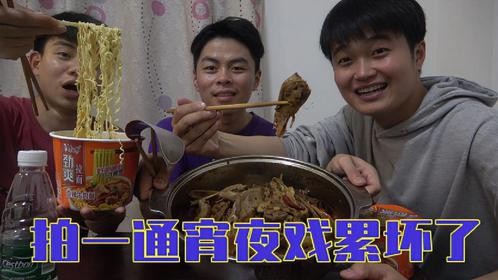 三小伙拍一通宵夜戏累坏了，回到出租屋整一顿香辣鸭头配泡面
