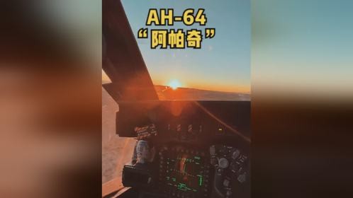 AH-64“阿帕奇”重型武装直升机飞行视角