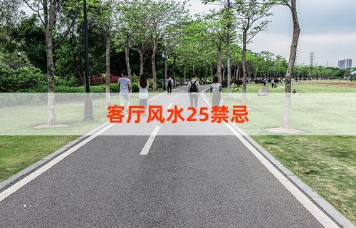 客厅风水25禁忌