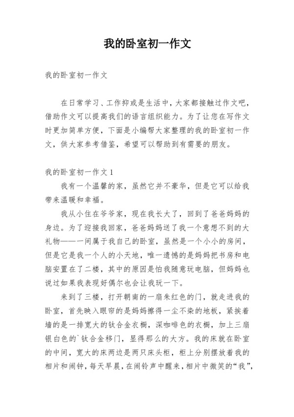 我的卧室初一作文