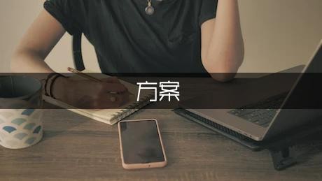 节能降耗方案