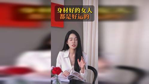 身材好的女人都是好运的