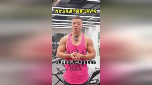 为什么练后不需要立刻补充？