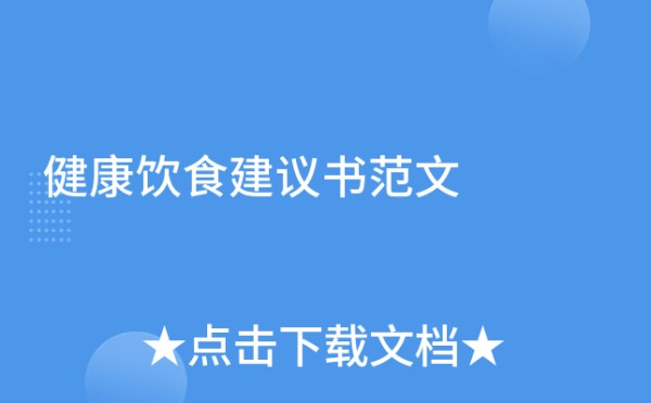 健康饮食建议书范文