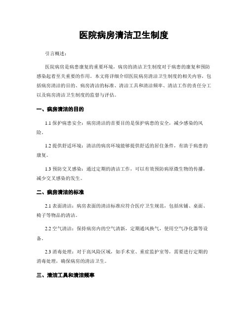 医院病房清洁卫生制度