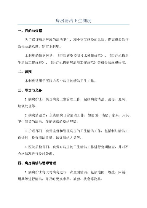 病房清洁卫生制度