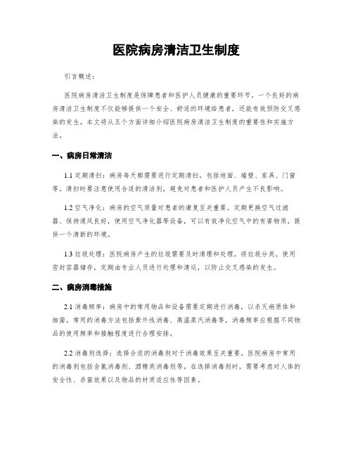 医院病房清洁卫生制度