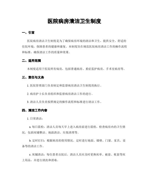 医院病房清洁卫生制度