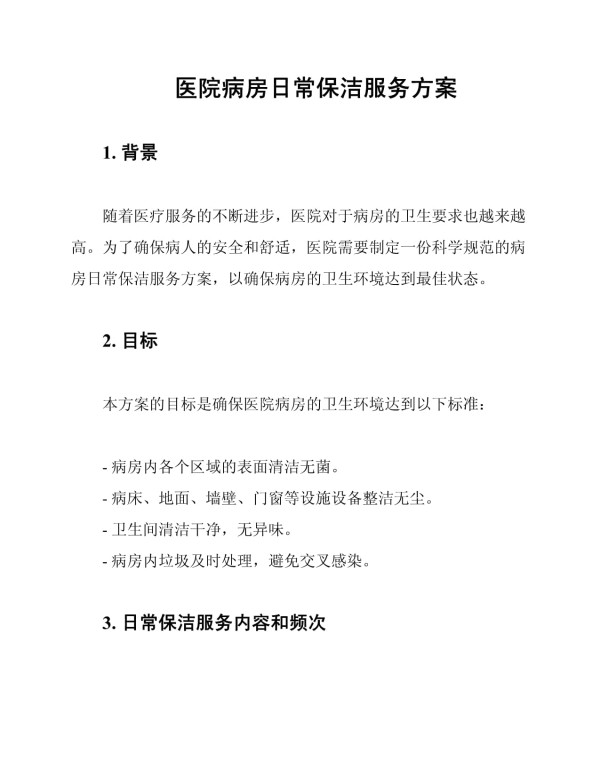 医院病房日常保洁服务方案_第1页