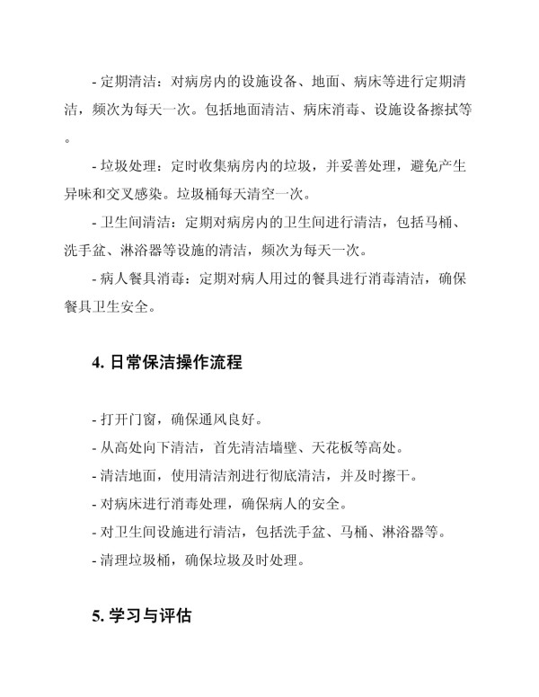 医院病房日常保洁服务方案_第2页