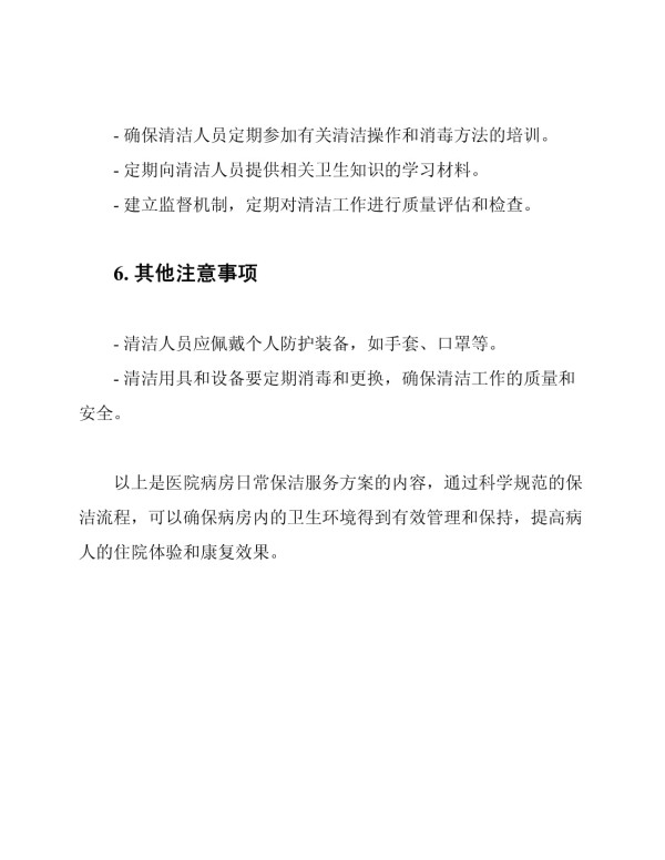 医院病房日常保洁服务方案_第3页