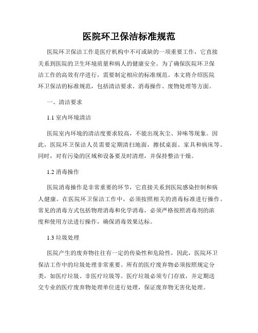 医院环卫保洁标准规范