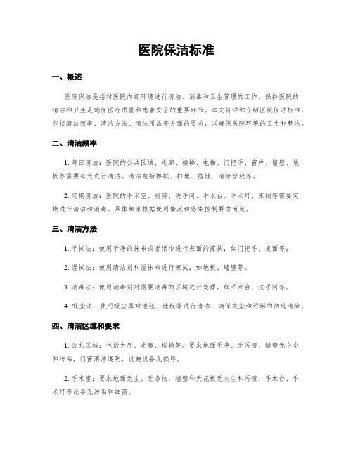 医院保洁标准