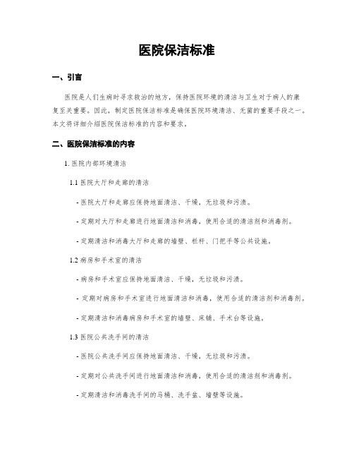 医院保洁标准
