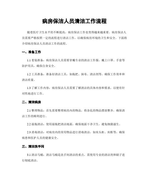 病房保洁人员清洁工作流程