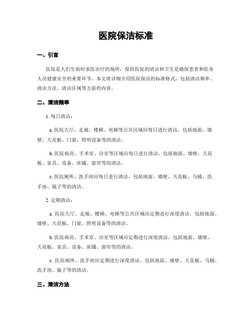 医院保洁标准