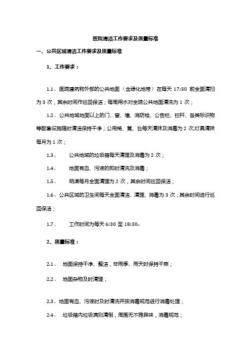医院清洁工作要求及质量标准